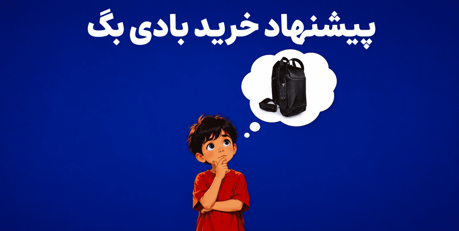 راهنمای خرید بادی بگ