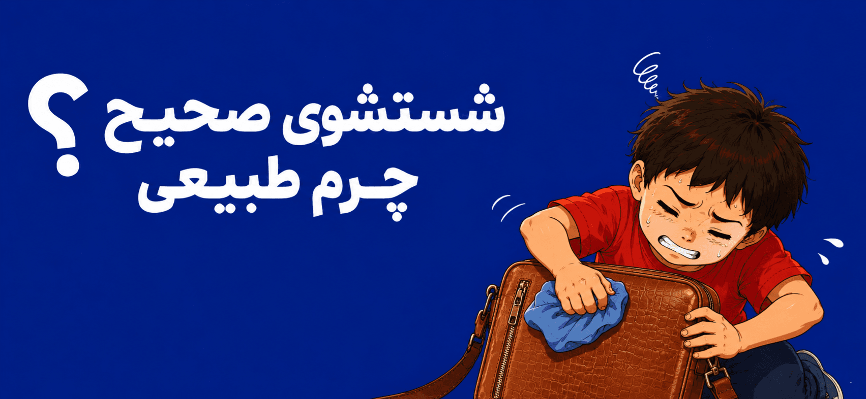 شستشو صحیح چرم طبیعی
