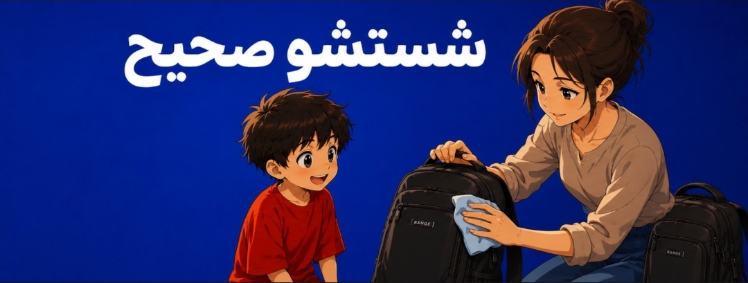شستشو صحیح کوله