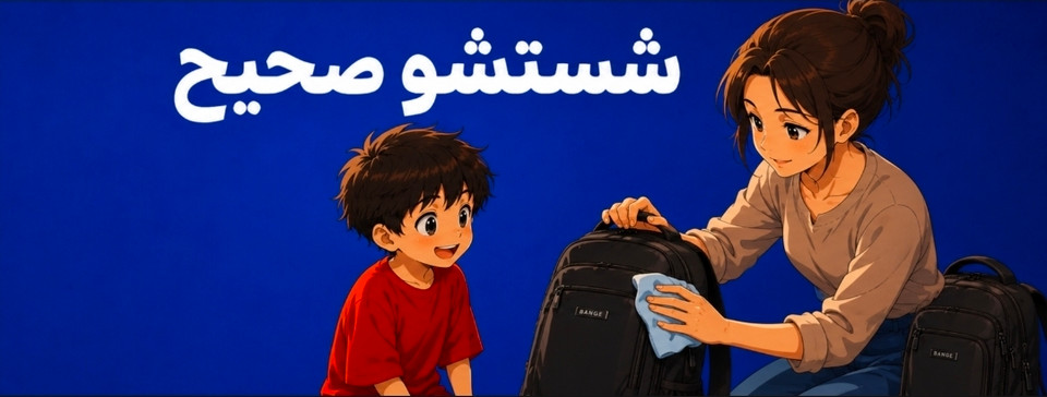 شستشو صحیح کوله
