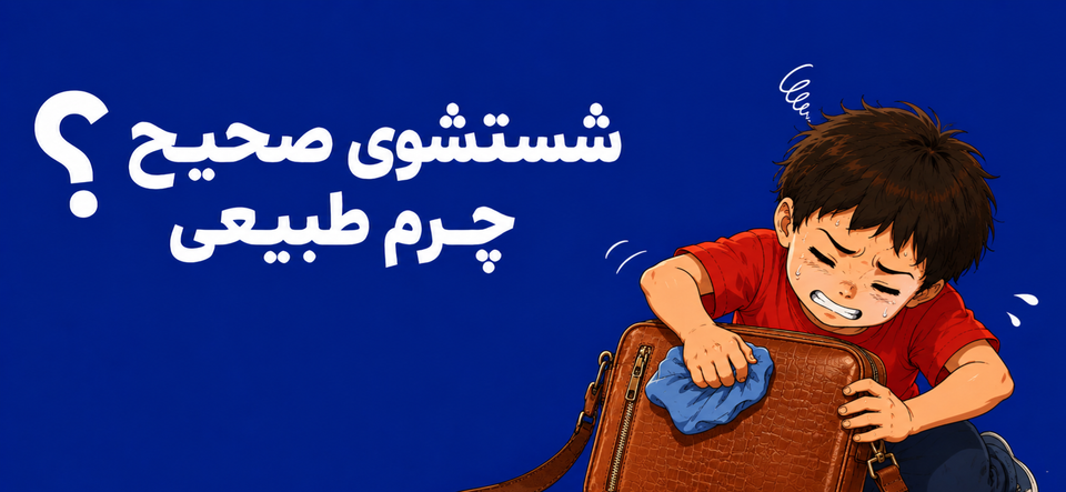شستشو صحیح چرم طبیعی